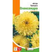Астра Принцесса Александра 0,3 г.