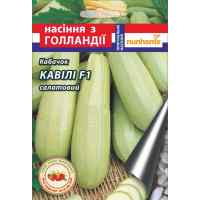 Кавили F1 семена кабачка 5 шт.