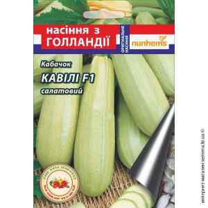 Кавили F1 семена кабачка 5 шт.