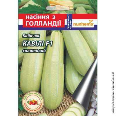 Кавили F1 семена кабачка 5 шт.