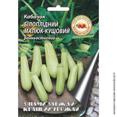 Семена кабачков Белоплодный малыш 20 г.