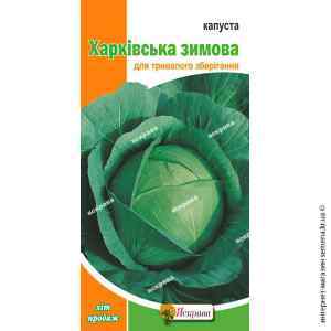 Капуста б/г Харьковская зимняя 0.5 г. Капуста б/г Харьковская зимняя 0.5 г.