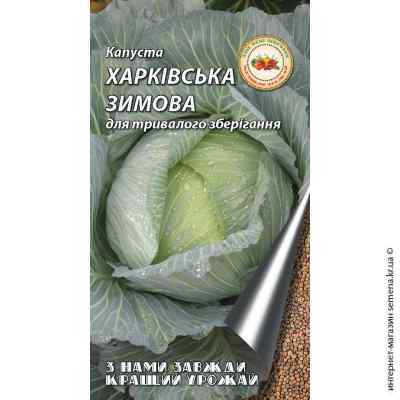 Капуста Харківська зимова 8 г.