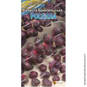 Капуста брюссельська Роселла 0,5г. Капуста брюссельська Роселла 0,5г.