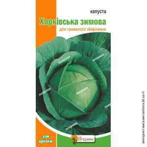 Капуста Харьковская зимняя 10 г. Капуста Харьковская зимняя 10 г.