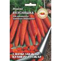 Семена моркови Вкусняшка 10 г. Семена моркови Вкусняшка 10 г.