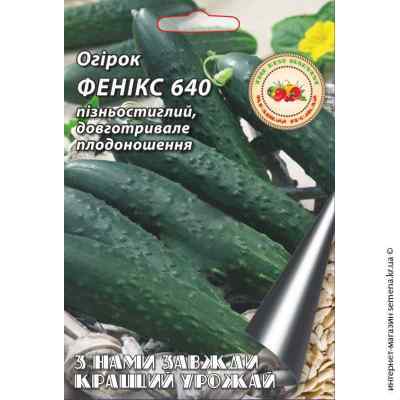 Огурец Феникс 640 F1 4 г. ТМ "Кращий урожай"